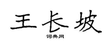 袁強王長坡楷書個性簽名怎么寫