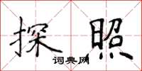 侯登峰探照楷書怎么寫