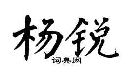 翁闓運楊銳楷書個性簽名怎么寫