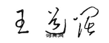 駱恆光王道闊草書個性簽名怎么寫