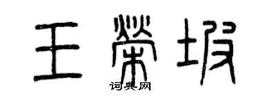曾慶福王榮坡篆書個性簽名怎么寫