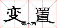 范連陞變置隸書怎么寫