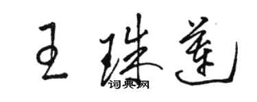 駱恆光王珠蓮草書個性簽名怎么寫