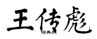 翁闓運王傳彪楷書個性簽名怎么寫