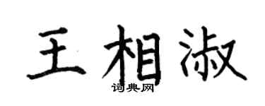 何伯昌王相淑楷書個性簽名怎么寫