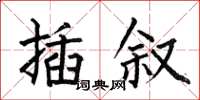 何伯昌插敘楷書怎么寫