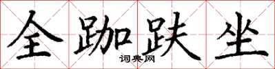 丁謙全跏趺坐楷書怎么寫