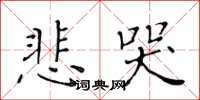 黃華生悲哭楷書怎么寫