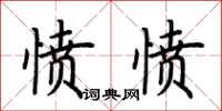 荊霄鵬憤憤楷書怎么寫