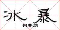 范連陞冰暴隸書怎么寫