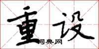 周炳元重設楷書怎么寫