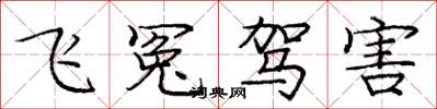 龐中華飛冤駕害楷書怎么寫