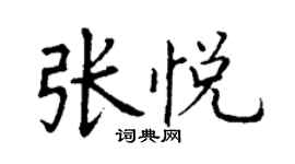 丁謙張悅楷書個性簽名怎么寫