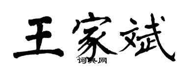 翁闓運王家斌楷書個性簽名怎么寫