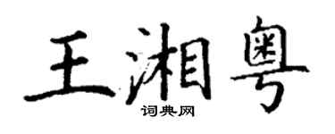 丁謙王湘粵楷書個性簽名怎么寫