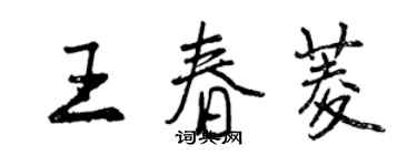 曾慶福王春菱行書個性簽名怎么寫