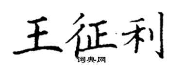 丁謙王征利楷書個性簽名怎么寫