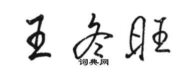 駱恆光王冬旺行書個性簽名怎么寫