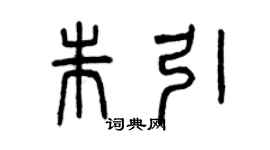 曾慶福朱引篆書個性簽名怎么寫