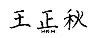 何伯昌王正秋楷書個性簽名怎么寫