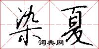 衆夫的意思_衆夫的解釋_國語詞典