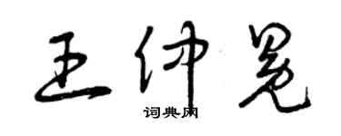 曾慶福王仲冕草書個性簽名怎么寫