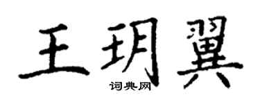 丁謙王玥翼楷書個性簽名怎么寫