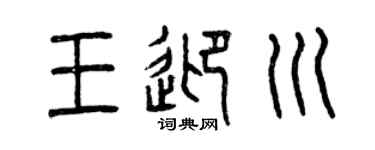 曾慶福王迎川篆書個性簽名怎么寫