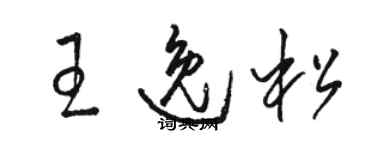 駱恆光王逸松草書個性簽名怎么寫