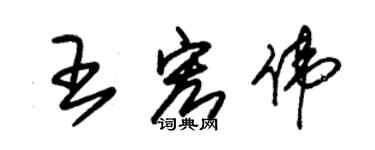 朱錫榮王宏偉草書個性簽名怎么寫