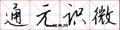 錢沛雲通元識微行書怎么寫