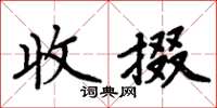 周炳元收掇楷書怎么寫