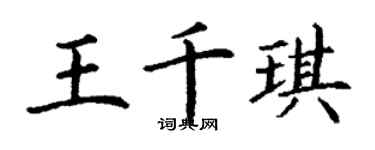 丁謙王千琪楷書個性簽名怎么寫