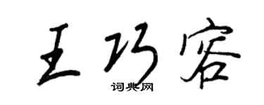 王正良王巧容行書個性簽名怎么寫