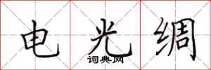 田英章電光綢楷書怎么寫