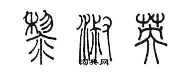 陳墨黎淑英篆書個性簽名怎么寫
