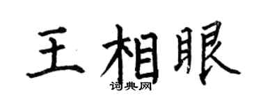 何伯昌王相眼楷書個性簽名怎么寫