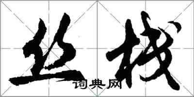 胡問遂絲棧行書怎么寫