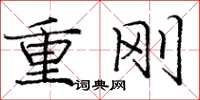 龐中華重剛楷書怎么寫