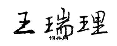 曾慶福王瑞理行書個性簽名怎么寫