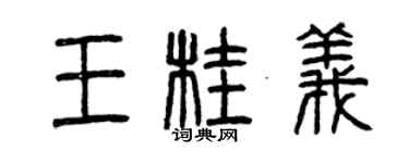 曾慶福王桂義篆書個性簽名怎么寫