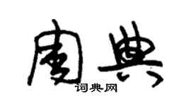 朱錫榮周典草書個性簽名怎么寫