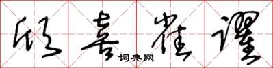 王冬齡欣喜雀躍草書怎么寫