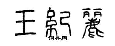 曾慶福王紀麗篆書個性簽名怎么寫