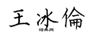 何伯昌王冰倫楷書個性簽名怎么寫