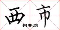 何伯昌西市楷書怎么寫