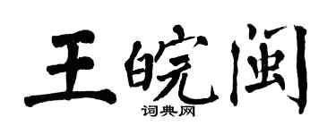 翁闓運王皖閩楷書個性簽名怎么寫