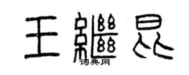 曾慶福王繼昆篆書個性簽名怎么寫