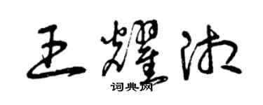 曾慶福王耀湘草書個性簽名怎么寫