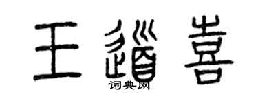 曾慶福王道喜篆書個性簽名怎么寫